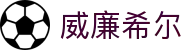 威廉希尔·WilliamHill(足球)唯一官方网站 